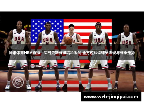 腾讯体育NBA直播：实时更新赛事精彩瞬间 全方位解读球员表现与赛季走势