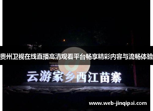 贵州卫视在线直播高清观看平台畅享精彩内容与流畅体验