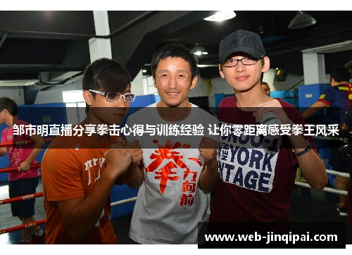 邹市明直播分享拳击心得与训练经验 让你零距离感受拳王风采