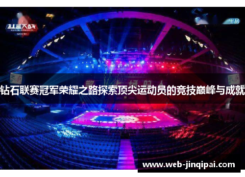 钻石联赛冠军荣耀之路探索顶尖运动员的竞技巅峰与成就