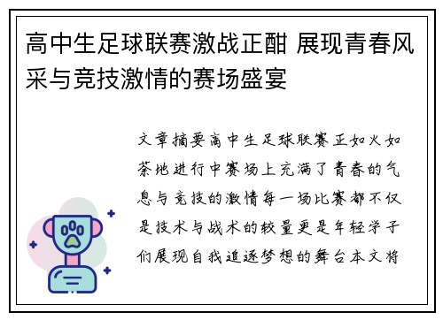 高中生足球联赛激战正酣 展现青春风采与竞技激情的赛场盛宴
