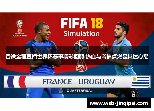 香港全程直播世界杯赛事精彩回顾 热血与激情点燃足球迷心潮