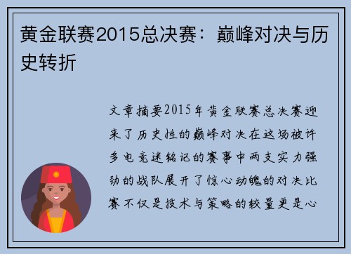 黄金联赛2015总决赛：巅峰对决与历史转折