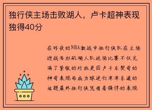独行侠主场击败湖人，卢卡超神表现独得40分
