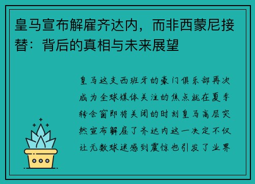皇马宣布解雇齐达内，而非西蒙尼接替：背后的真相与未来展望