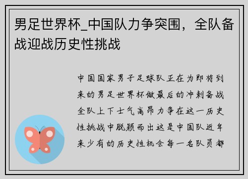 男足世界杯_中国队力争突围，全队备战迎战历史性挑战