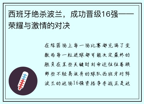 西班牙绝杀波兰，成功晋级16强——荣耀与激情的对决