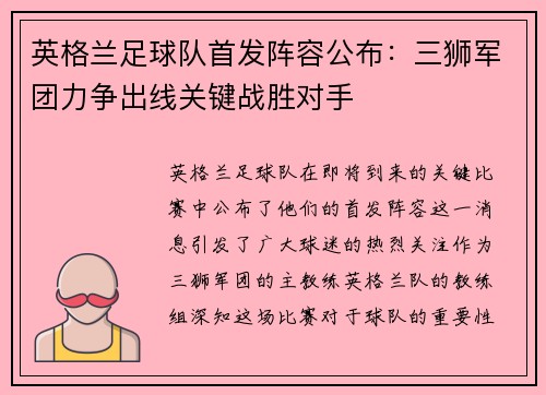 英格兰足球队首发阵容公布：三狮军团力争出线关键战胜对手