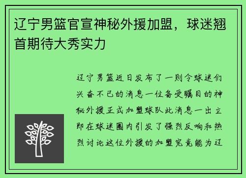 辽宁男篮官宣神秘外援加盟，球迷翘首期待大秀实力