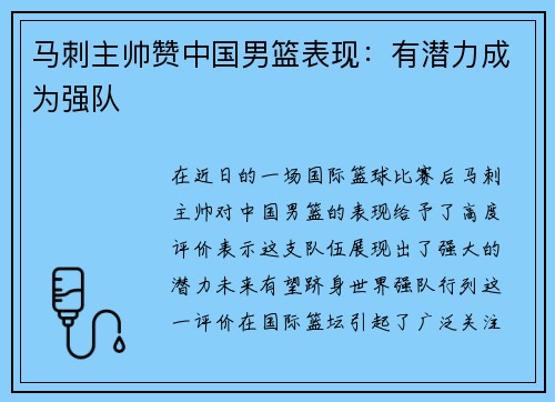 马刺主帅赞中国男篮表现：有潜力成为强队