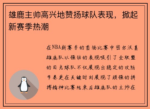 雄鹿主帅高兴地赞扬球队表现，掀起新赛季热潮