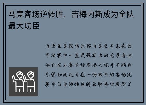 马竞客场逆转胜，吉梅内斯成为全队最大功臣