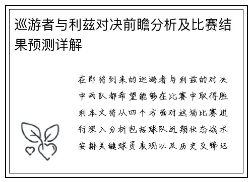 巡游者与利兹对决前瞻分析及比赛结果预测详解